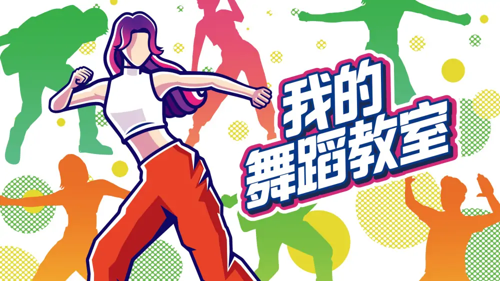 我的舞蹈教室|Hop! Step! Dance!中文