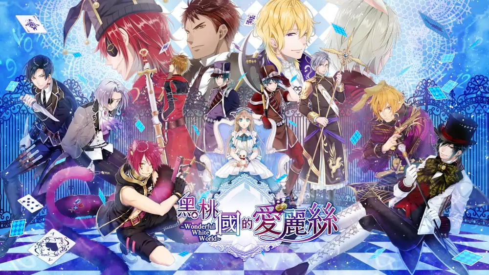 黑桃国的爱丽丝：奇妙白世界|Spade no Kuni no Alice: Wonderful White World中文