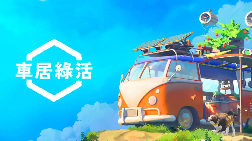 拾光旅人|车居绿活|Outbound中文