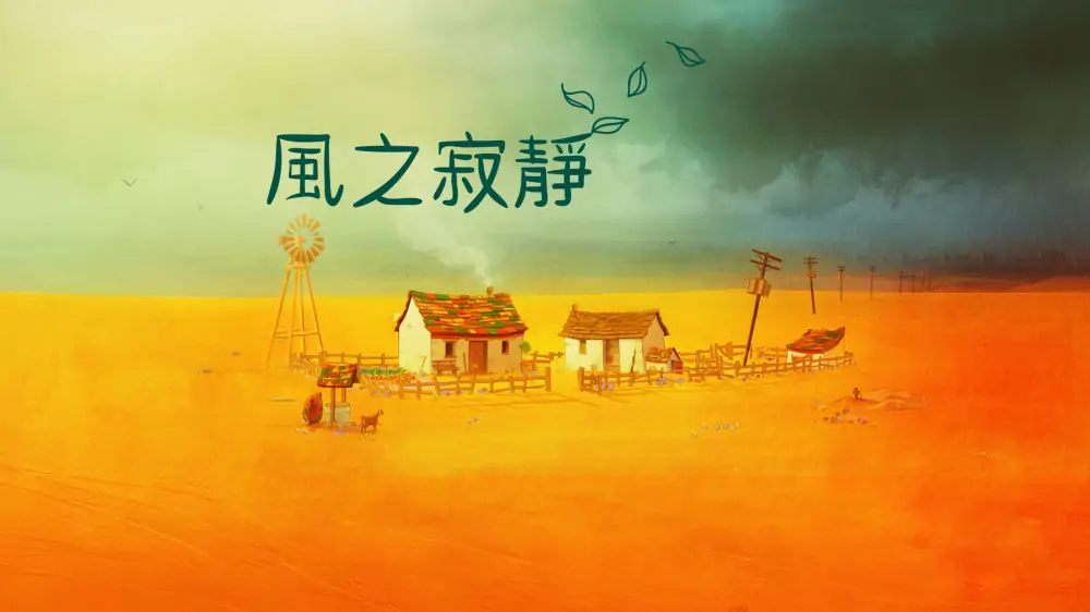 寂静的风|The Stillness of the Wind中文