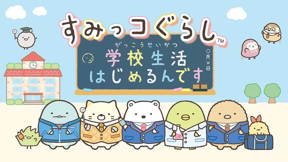 角落生物：开始学校生活