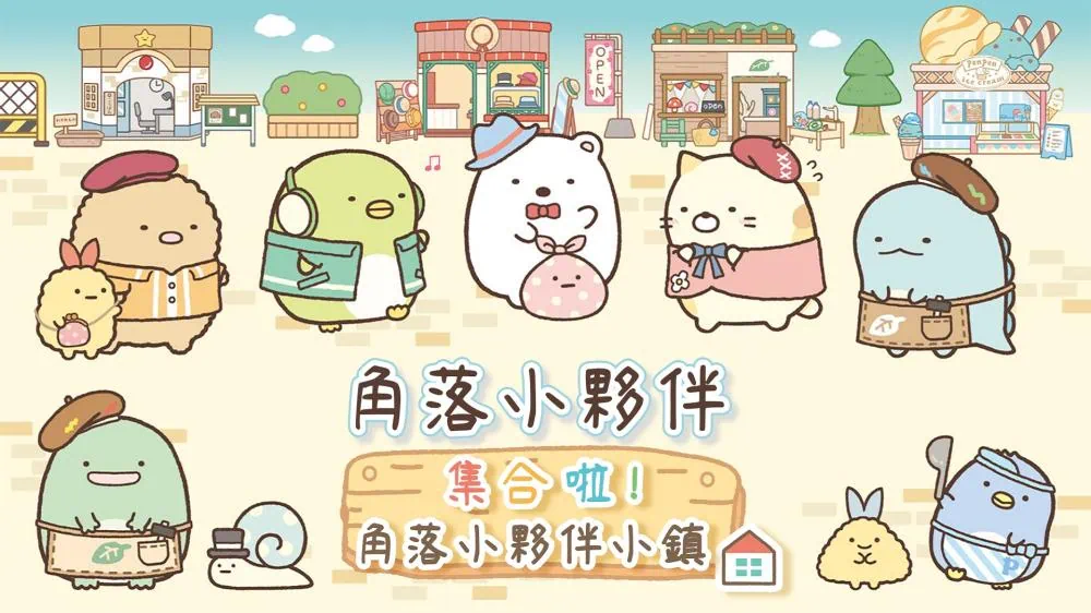 角落小伙伴集合啦！角落小伙伴小镇 中文
