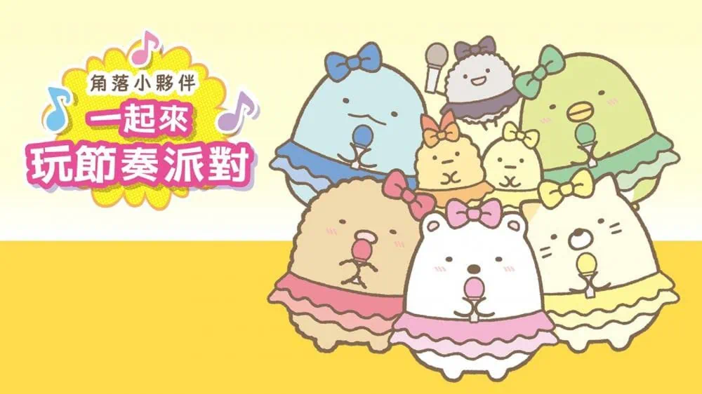 角落小伙伴：一起来玩节奏派对|Sumikko Gurashi: Minna de Rhythm Party中文