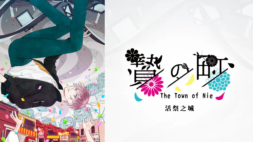 祭品小镇|The Town of Nie中文