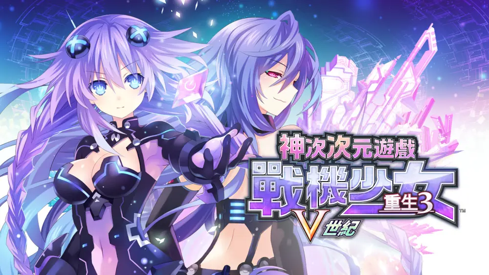 超次次元游戏：战机少女重生3V世纪|Hyperdimension Neptunia Re;Birth3 V GENERATION中文