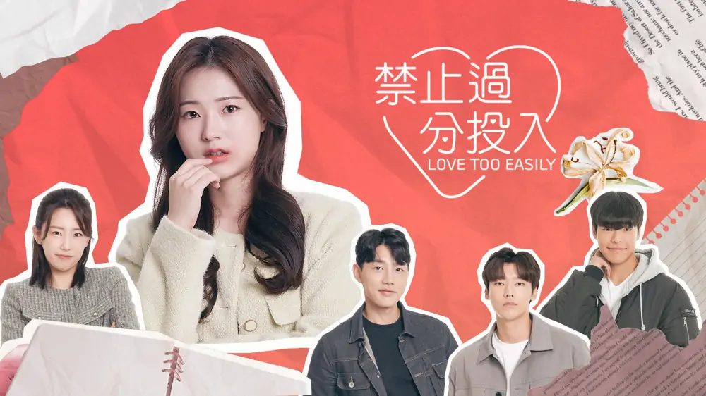 禁止过分投入|Love Too Easily中文
