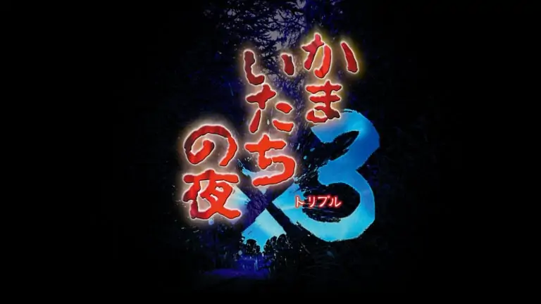 镰鼬之夜x3|恐怖惊魂夜x3|Kamaitachi no Yoru x3