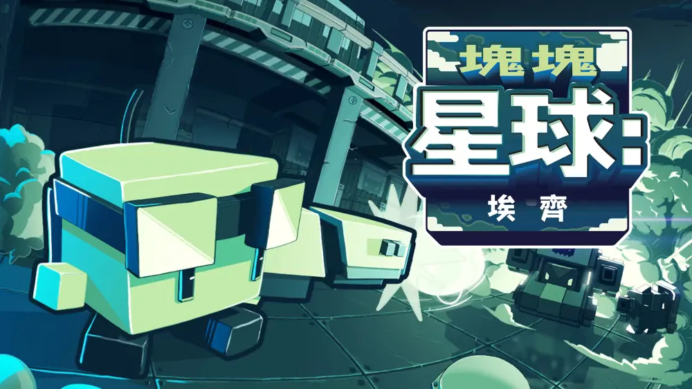 块块星球：埃齐|Planet Cube: Edge中文