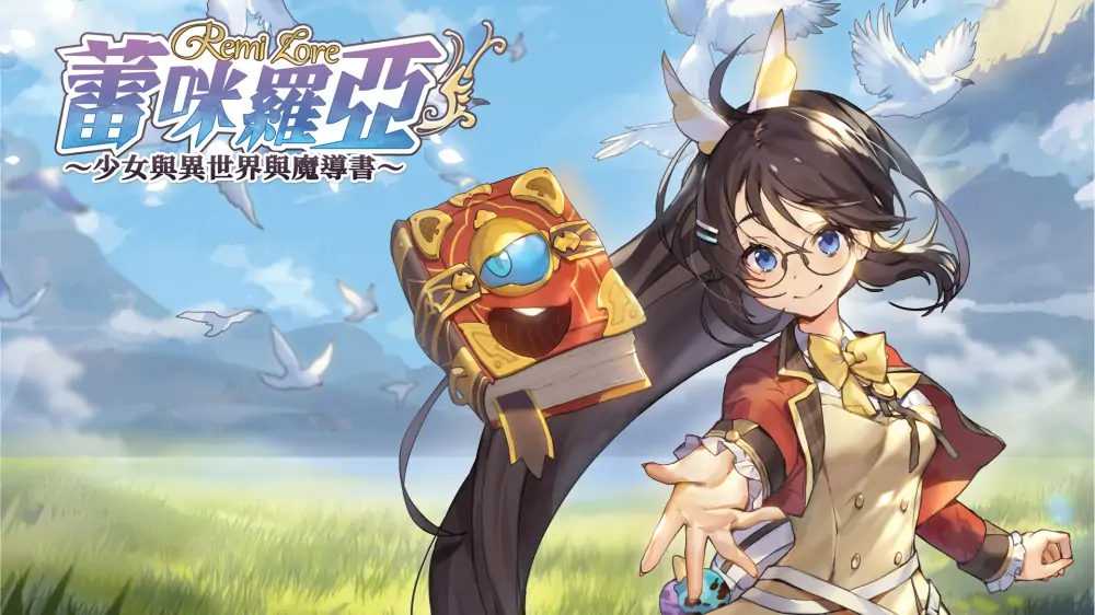 蕾咪罗亚：少女与异世界与魔导书|RemiLore: Lost Girl in the Lands of Lore中文