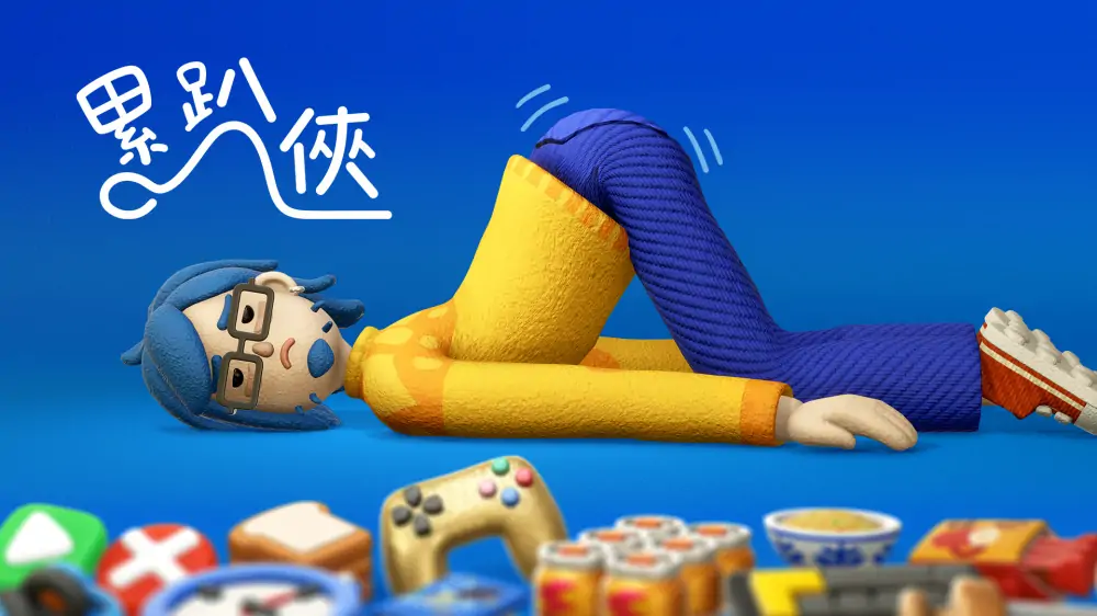 累趴侠|Exhausted Man中文