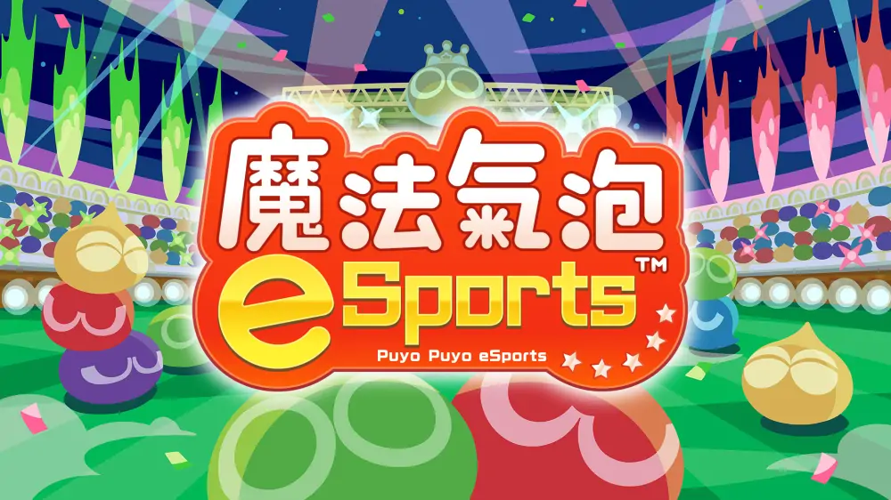 魔法气泡eSports|Puyo Puyo Champions中文