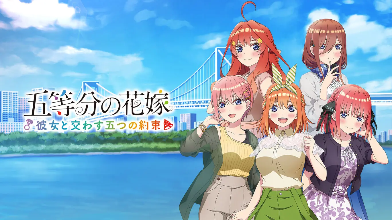 五等分的新娘：与她交换的五个约定|五等分の花嫁 ～彼女と交わす五つの約束～