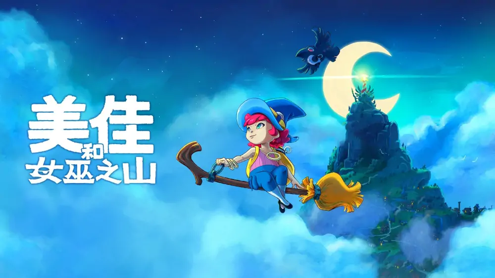 米卡与魔女之山|Mika and the Witch’s Mountain中文