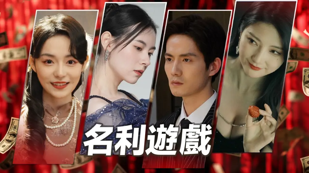 名利游戏|Vanity Fair: The Pursuit中文