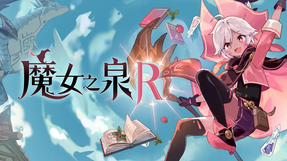 魔女之泉R|WitchSpring R中文