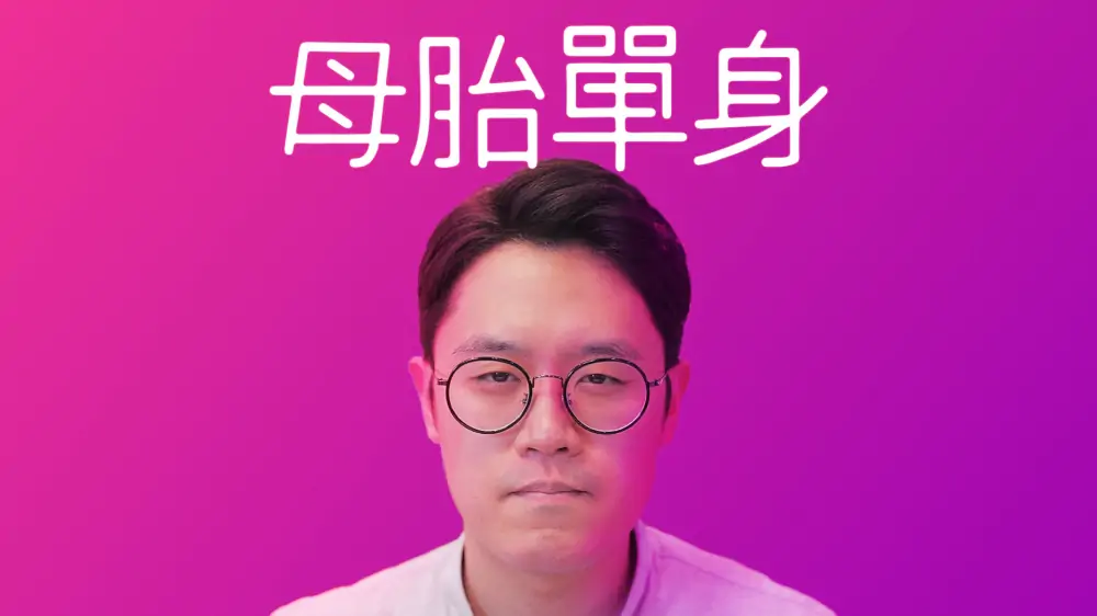 母胎单身|Motesolo: No Girlfriend Since Birth中文