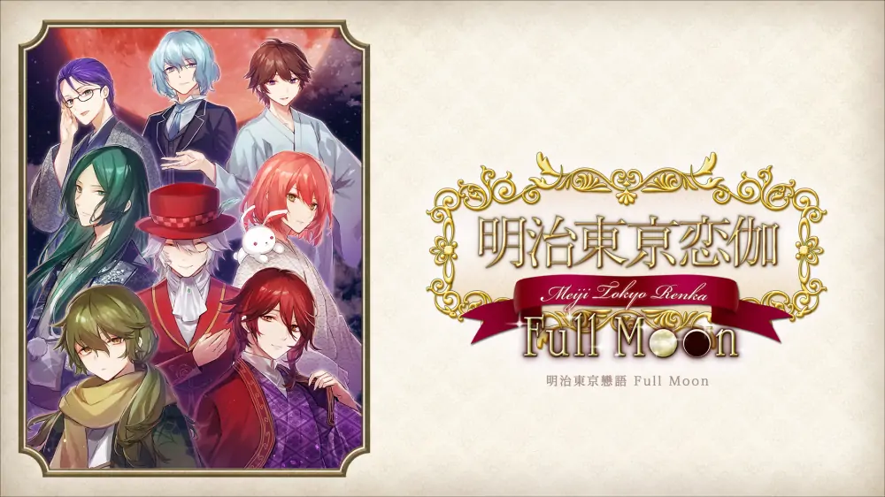 明治东京恋伽：满月|Meiji Tokyo Renka Full Moon中文
