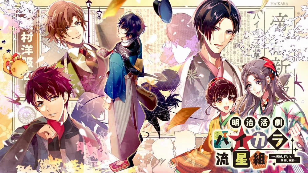 明治活剧摩登流星组：惩恶扬善 治世行业|明治活劇 ハイカラ流星組 －成敗しませう、世直し稼業－