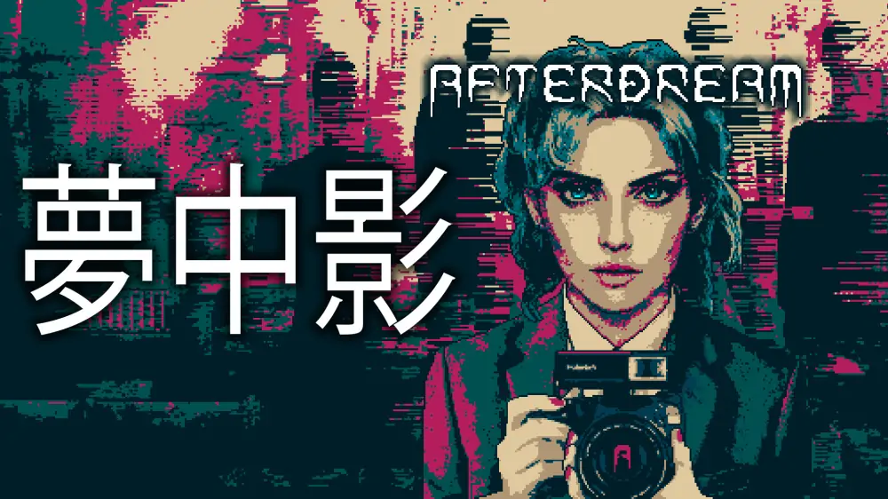 梦中影|Afterdream中文
