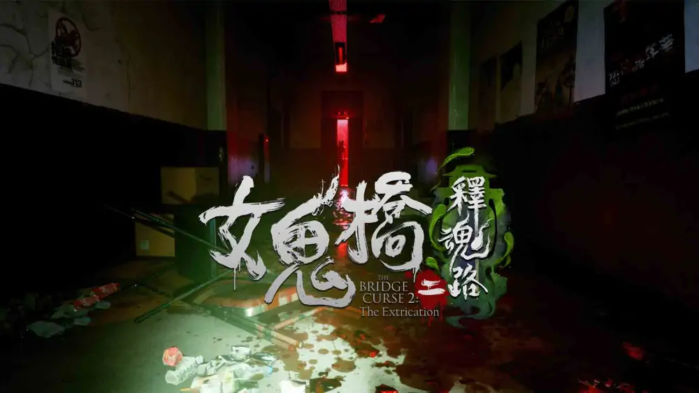 女鬼桥2：释魂路|The Bridge Curse 2: The Extrication中文