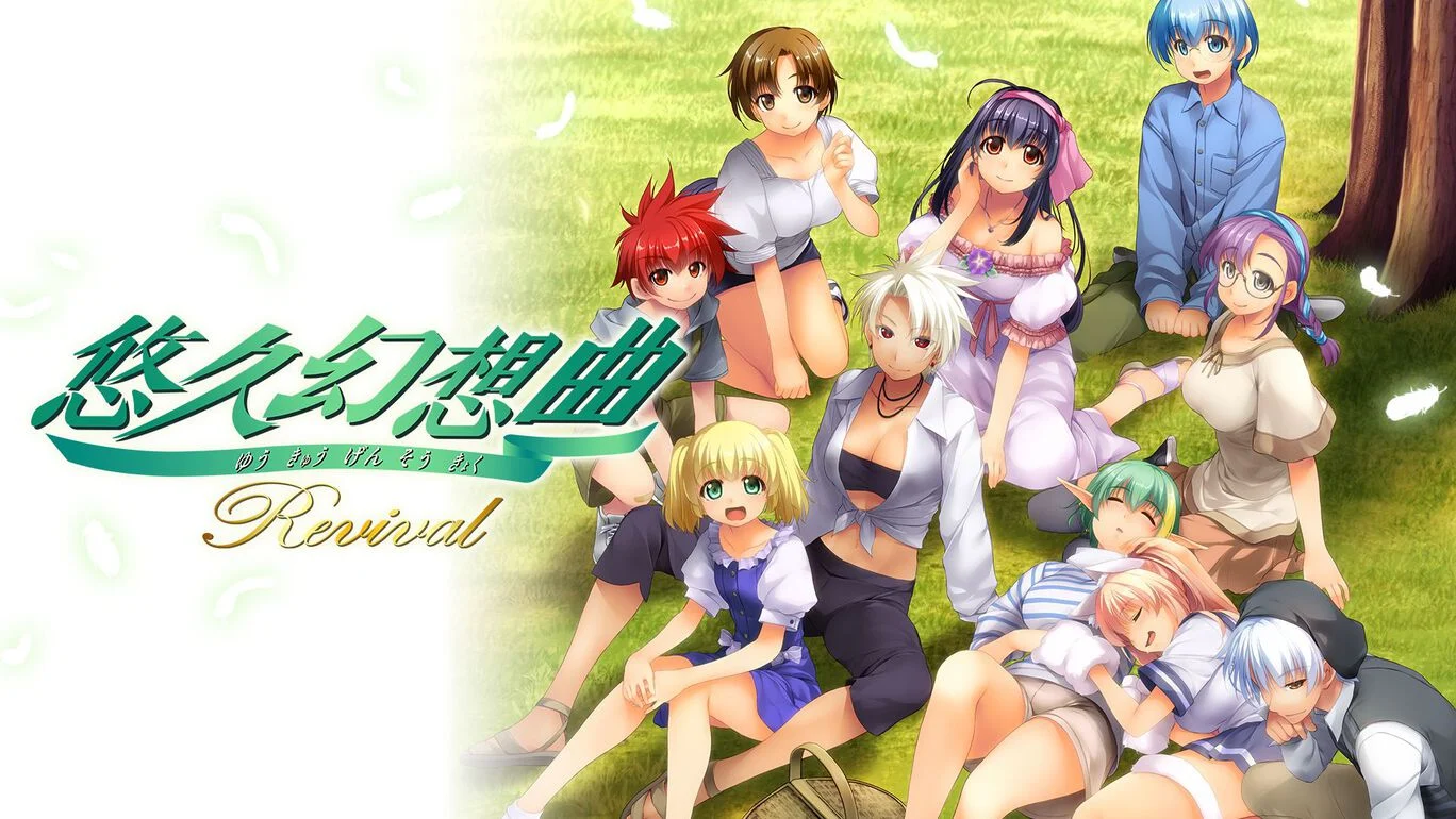 悠久幻想曲复刻版|悠久幻想曲リバイバル