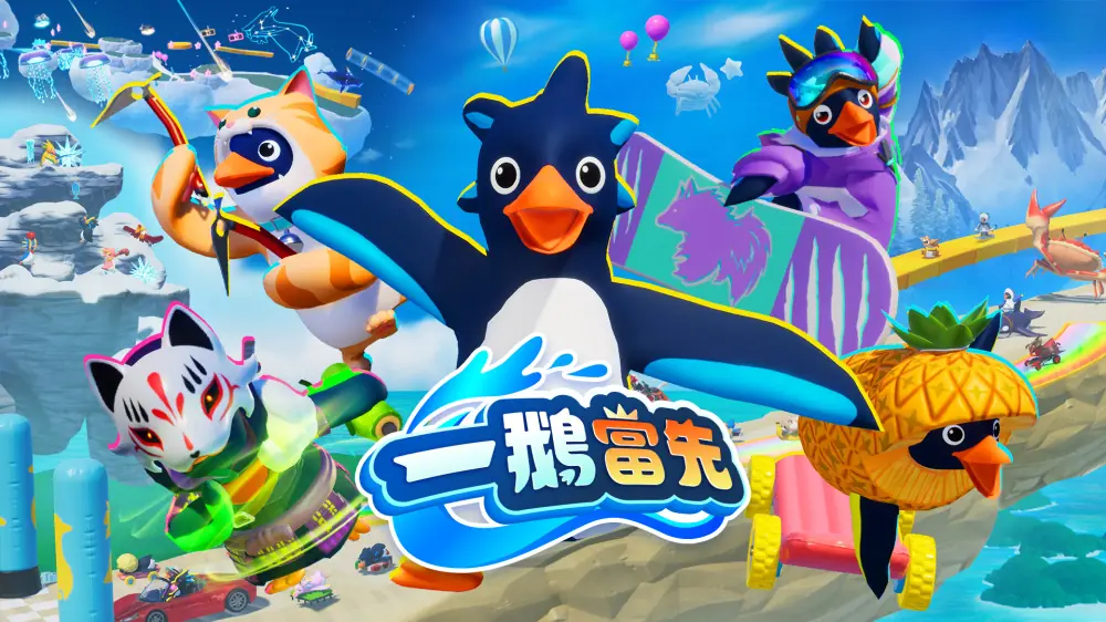一鹅当先|Faaast Penguin中文