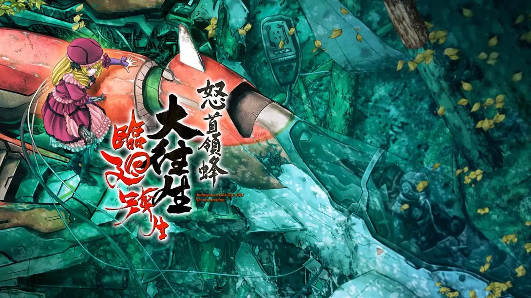 怒首领蜂大往生临回转生|DoDonPachi Dai-Ou-Jou Re:Incarnation