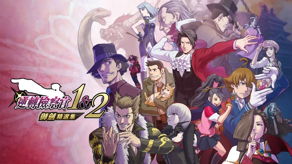逆转检察官1+2御剑精选集|Ace Attorney Investigations Collection中文