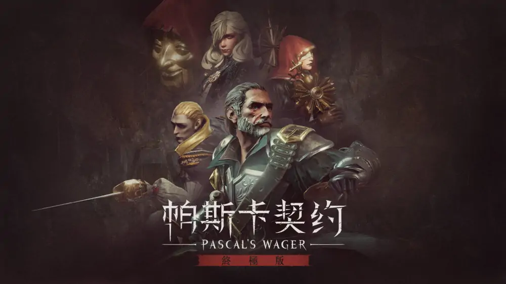 帕斯卡契约：决定版|Pascal’s Wager: Definitive Edition中文