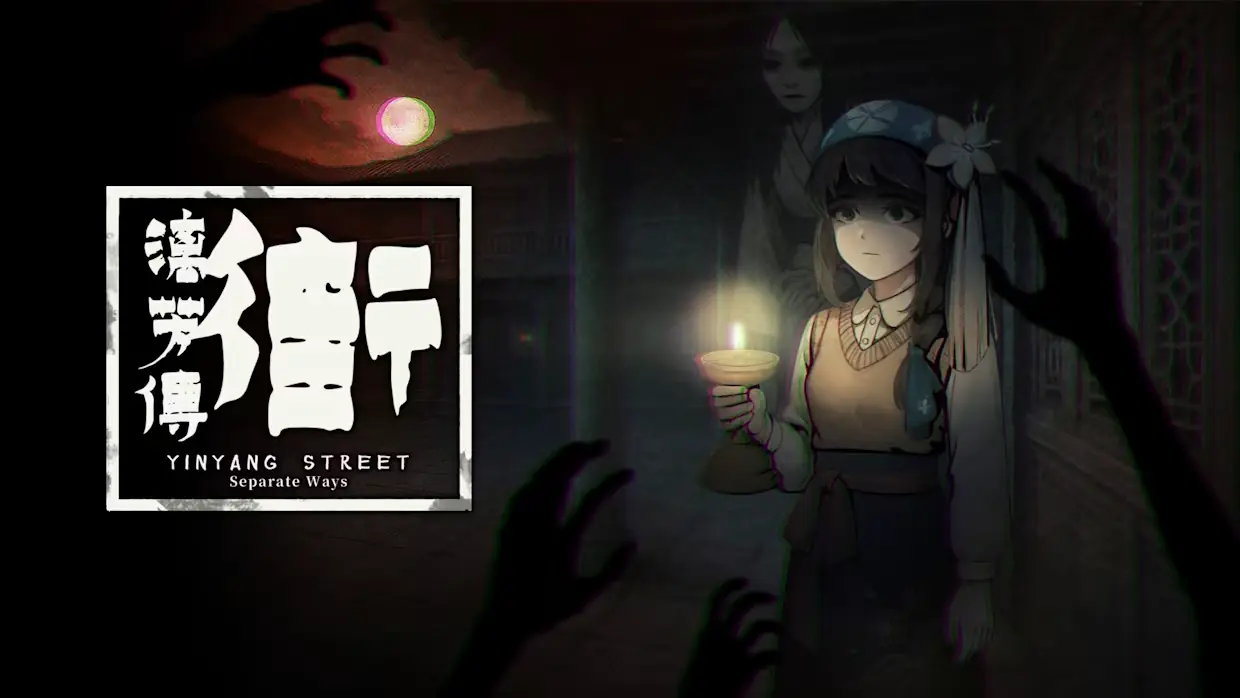 街：漓芳传|YinYang Street: Separate Ways中文