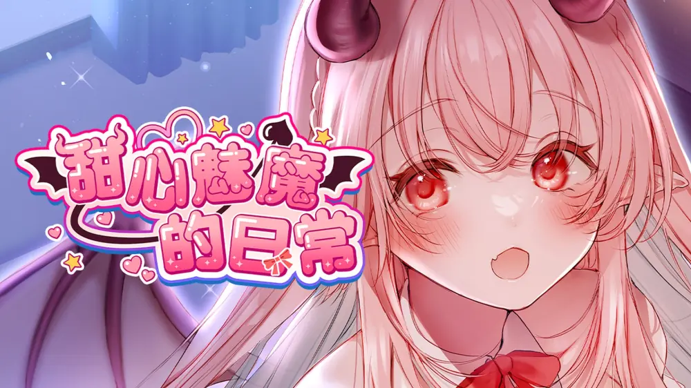 [移植游戏]甜心魅魔的日常|Kissrim中文