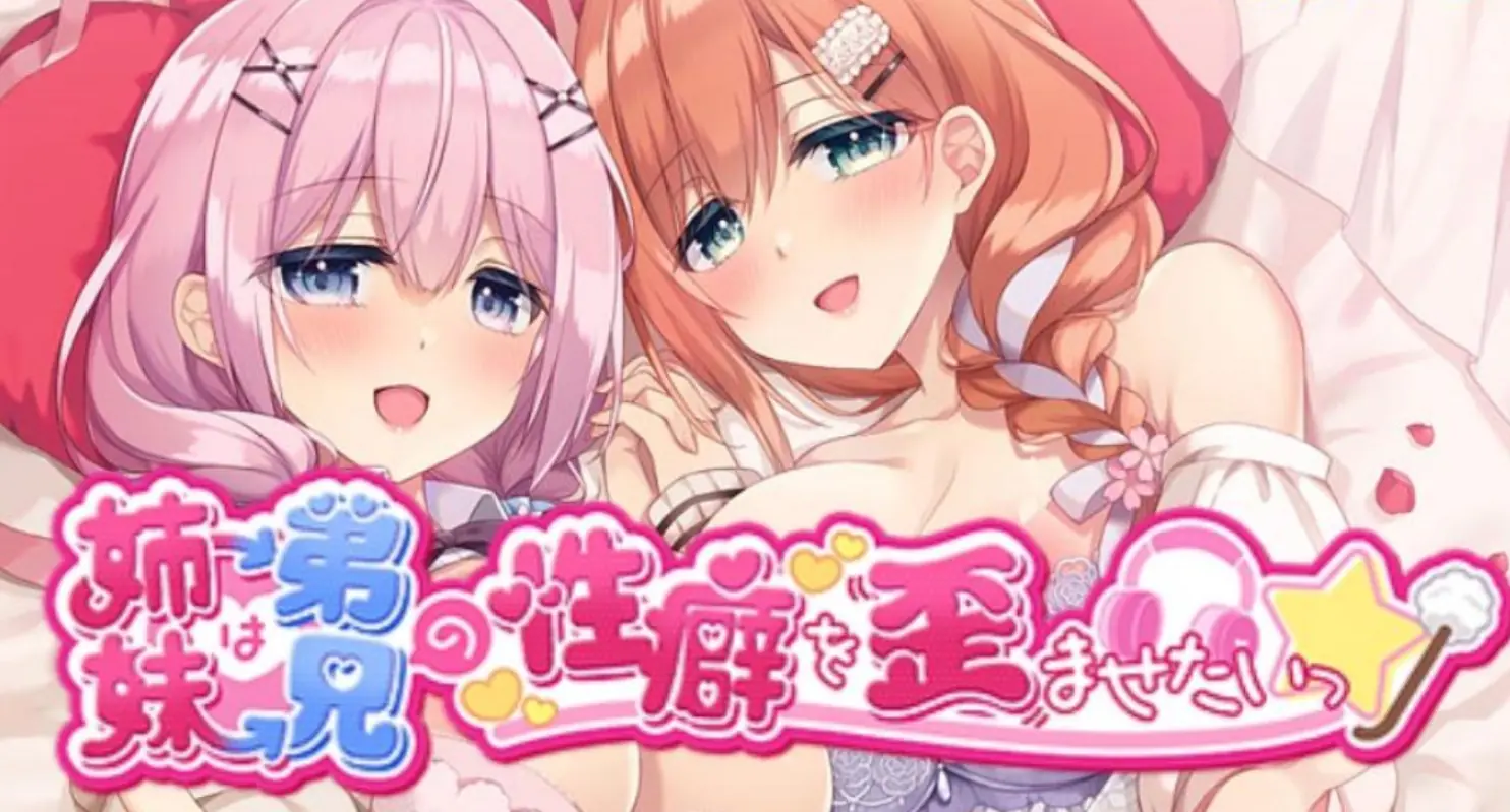 [移植游戏]姐姐妹妹想要扭曲我的XP|妹は兄のXPを歪ませたい中文