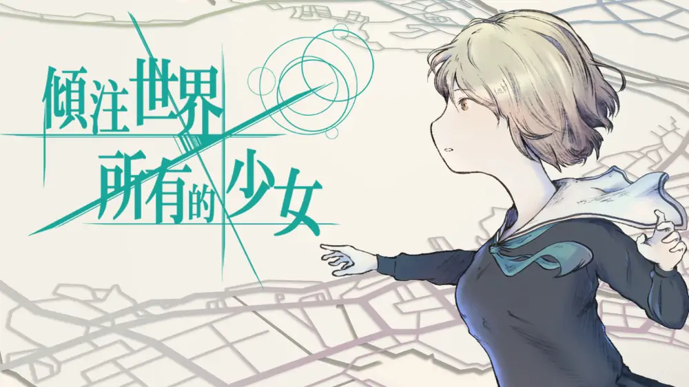 倾注世界所有的少女|The World According to Girl中文
