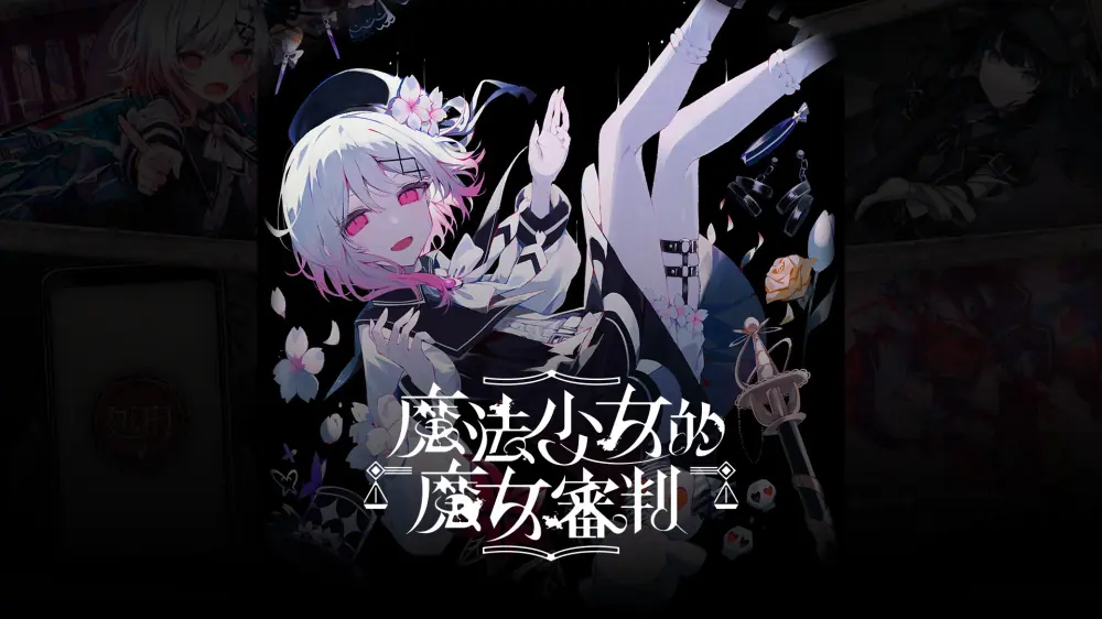 魔法少女的魔女审判|Magical Girl Witch Trials中文