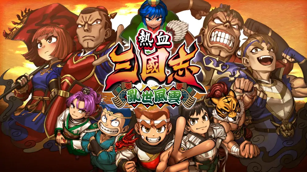 热血三国志：乱世风云|River City Saga: Three Kingdoms Next中文