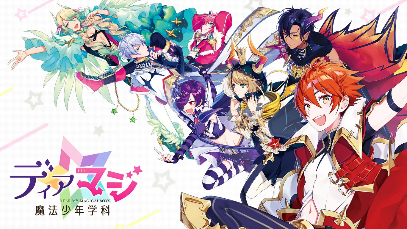 亲爱的魔法少年学院|ディアマジ ー魔法少年学科ー