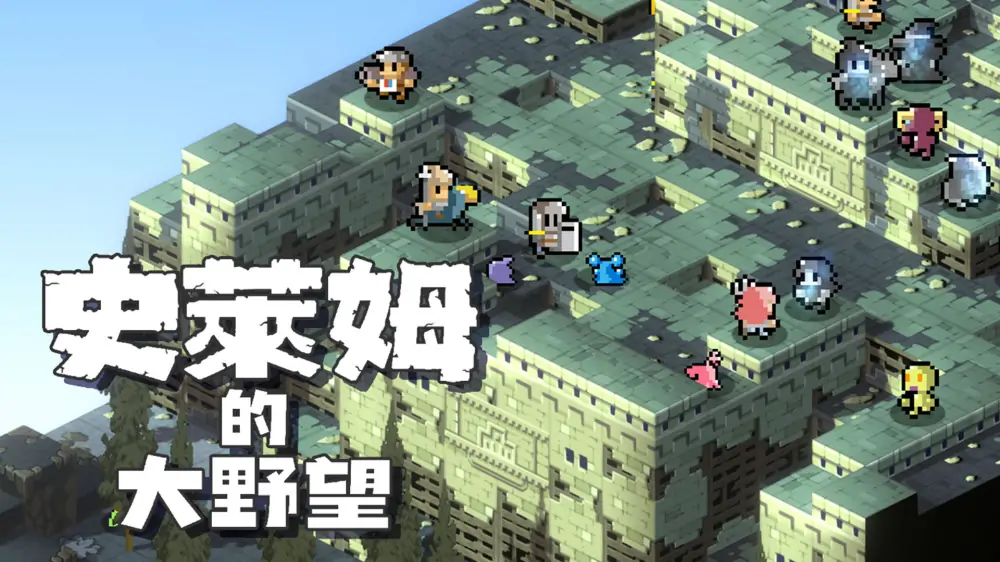 史莱姆的大野望|Great Ambition of the Slimes中文