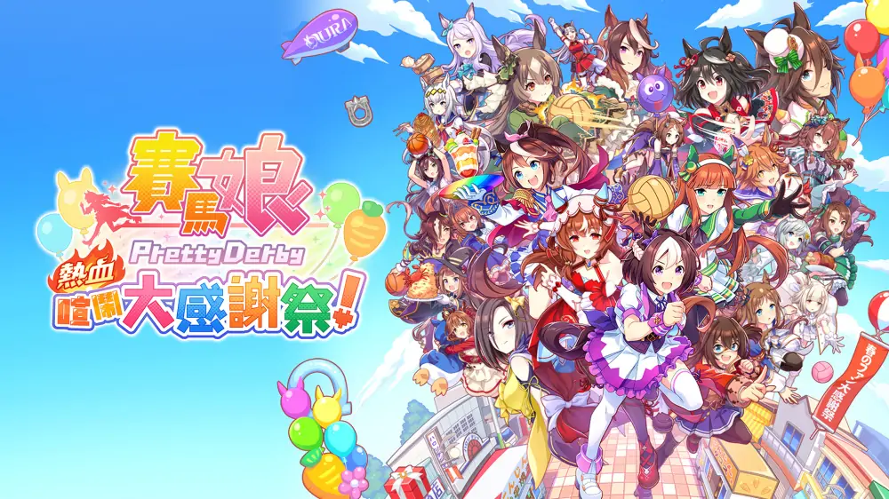 赛马娘：热血喧闹大感谢祭|Umamusume: Pretty Derby – Party Dash中文