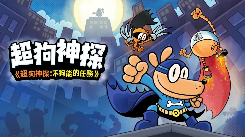 神探狗狗：爪不可及|Dog Man: Mission Impawsible中文