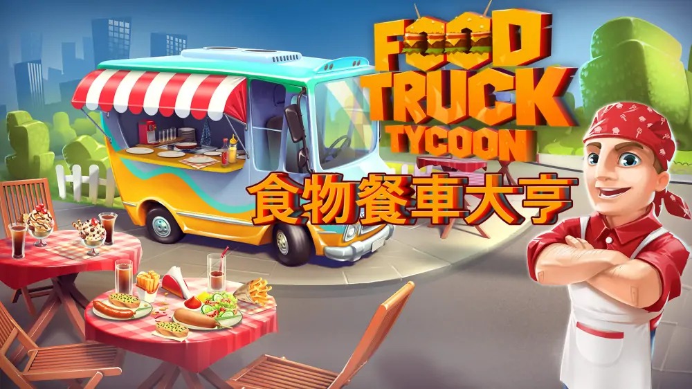 食物餐车大亨|Food Truck Tycoon中文