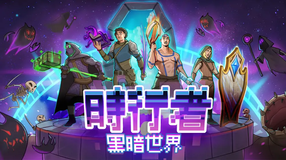 时行者：黑暗世界|Time Walker: Dark World中文