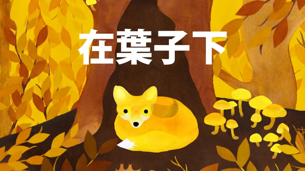 树叶之下|Under Leaves