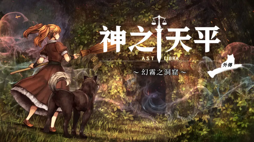 神之天平外传：幻雾之洞窟|Astlibra Revision Gaiden: The Cave of Phantom Mist中文