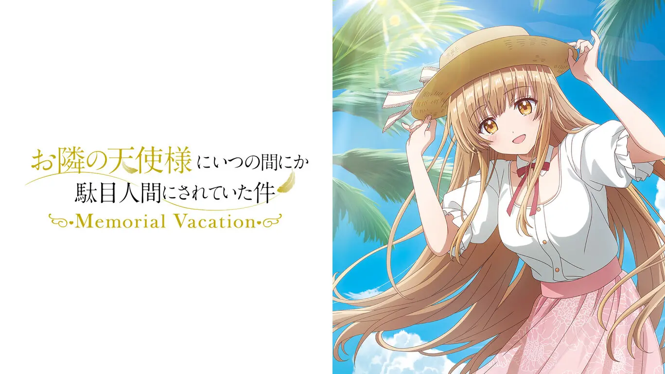 关于我在无意间被隔壁的天使变成废柴这件事Memorial Vacation|お隣の天使様にいつの間にか駄目人間にされていた件 Memorial Vacation汉化