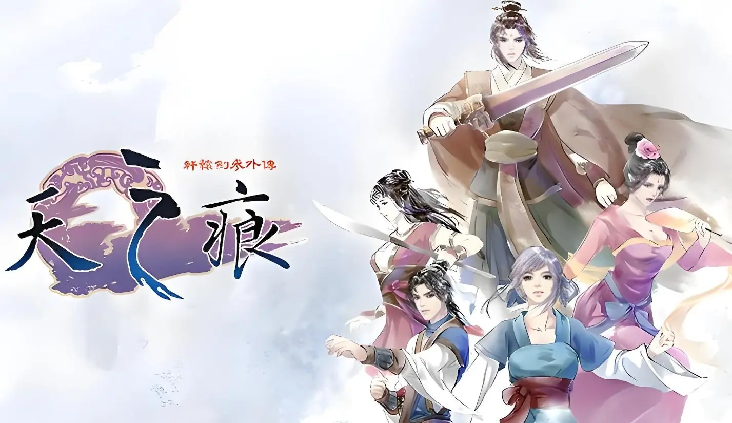 [移植游戏]轩辕剑3外传：天之痕|Xuan-Yuan Sword 3: The Scar of the Sky中文
