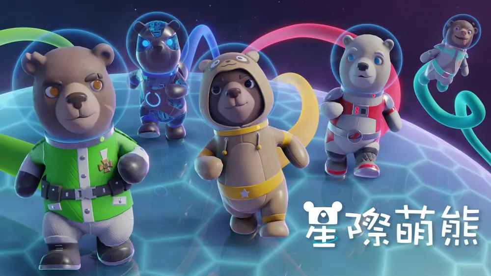 星际萌熊|太空熊|Astro Bears