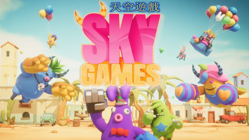 天空游戏|Sky Games中文