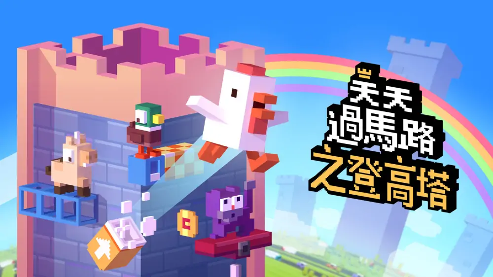 天天过马路之登高塔|Crossy Road Castle中文