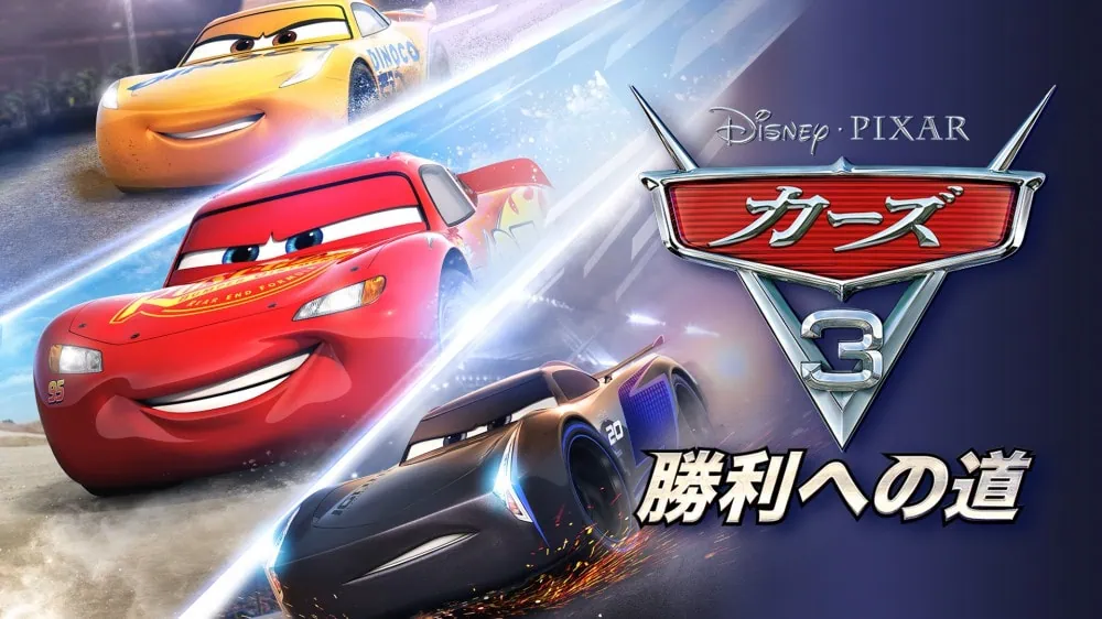 赛车总动员3：驶往胜利|Cars 3: Driven to Win