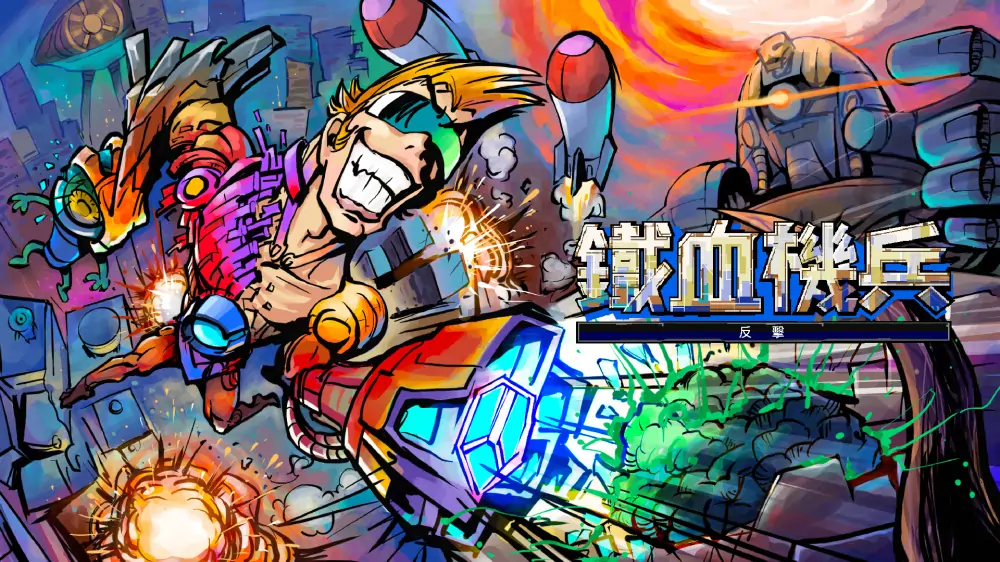 铁血机甲：反攻|Metal Suits: Counter-Attack中文